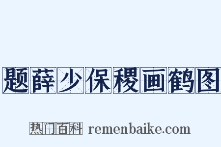 题薛少保稷画鹤图是什么意思的图片